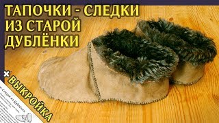 Тапочки из Дублёнки Своими Руками | Sleepers From Sheepskin Coat