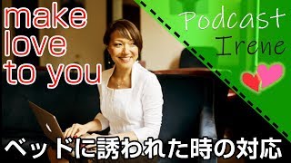国際恋愛はお誘いが早い？【彼にベッドに誘われた時、気持ちを上手く伝える方法】
