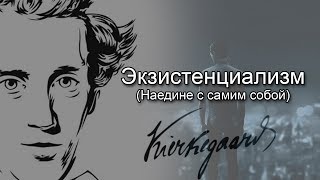 Экзистенциализм. Наедине с самим собой