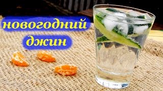 Рецепт новогоднего Джина от Алкофана