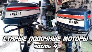 ⚙️??Старые лодочные моторы [часть 4]. YAMAHA 4.5A, YAMAHA 5C, NISSAN 5.