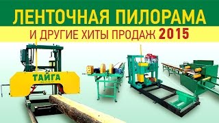 Купить ленточную пилораму. Как выгодно купить ленточную пилораму "Тайга" и другие хиты продаж.