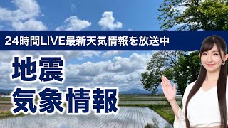 【LIVE】 最新地震・気象情報　ウェザーニュースLiVE　2021年5月13日(木) 5時から