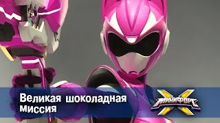Минифорс Х - Великая шоколадная миссия - Новый сезон - Серия 17