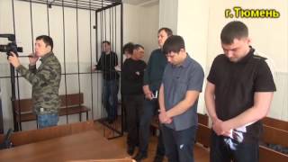 В Тюмени вынесен приговор в отношении членов организованной преступной группы, обвиняемых в хищен...