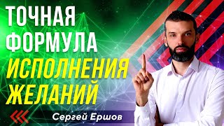 Точная формула исполнения желаний. Сергей Ершов l Нейротренер А-класса l Игра Miracle