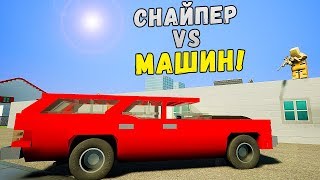 СНАЙПЕР ПРОТИВ МАШИН В BRICK RIGS | ПОПРОБУЙ ВЫЖИТЬ ПРОТИВ СНАЙПЕРА НА КРЫШЕ В BRICK RIGS