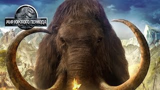 Последний бой за МАМОНТА Jurassic World The Game прохождение на русском