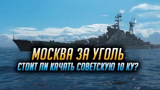 ✔️ МОСКВА ЗА УГОЛЬ ? ЛУЧШАЯ ДЕСЯТКА? World of Warships