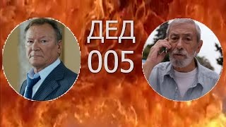 Фильм "Дед 005" Супер комедия