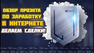 ОБЗОР ПРОЭКТА ПО ЗАРАБОТКУ #2