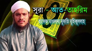 সূরা- আত- তাহরিম।Surah - At - Tshrim- Mufti Muhibbullah/AIM Studio - New Quran Content - 2019