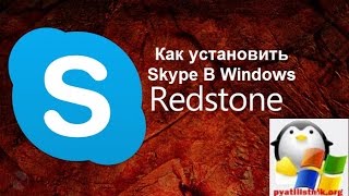 Как установить Skype в Windows 10 Redstone