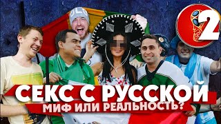 СЕКС С РУССКОЙ НА ЧЕМПИОНАТЕ МИРА: МИФ ИЛИ РЕАЛЬНОСТЬ? отвечают иностранцы