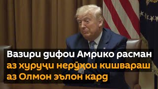 Вазири дифои Амрико расман аз хуруҷи нерӯҳои кишвараш аз Олмон эълон кард