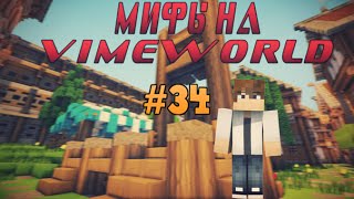 Мифы на VimeWorld #34 смерть на Build Battle