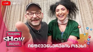 ინფლუენსერების ოჯახი | ახალი შაბათის შოუ