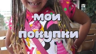 Канал Леночки. Мои покупки. My purchases. Зашли в кафе, показываю покупки: ремни и подвески
