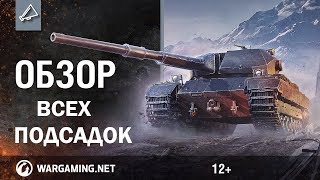 все карты и подсадки, новые заезды, all climbing wot