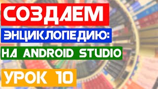 Создаем Android приложение Энциклопедия "DoYouKnow"/Урок 10