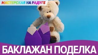 Детская поделка баклажан. Техника оригами