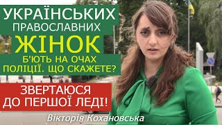 Звертаюся до Олени Зеленської, як жінки. Українок можна бити, це дозволено "патріотам"? Кохановська