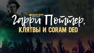 Гарри Поттер, клятвы и Coram Deo | "Библия говорит" Редакторский выпуск - 38