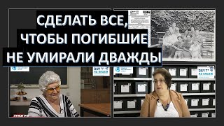Тайны архивов Яд Ва-Шем: Сделать все, чтобы погибшие не умирали дважды