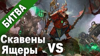 Total War: Warhammer 2. Эпичная битва скавенов и лизардменов. Русская озвучка
