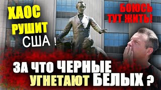 За что ЧЕРНЫЕ УГНЕТАЮТ БЕЛЫХ? ХАОС и БУНТЫ рушат США! СТИРАЮТ свою ИСТОРИЮ! Левые СНОСЯТ памятники!