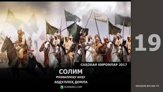 САҲОБАИ КИРОМЛАР [2017] 2/2 - АБДУЛЛОҲ ДОМЛА [ILMNURI.COM]