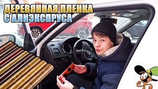Бюджетный способ украсить салон авто - Деревянная пленка - Колхоз
