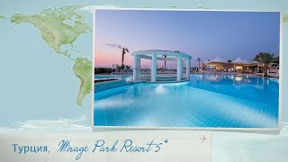 Отзыв об отеле Mirage Park Resort 5* в Турции (Гейнюк)
