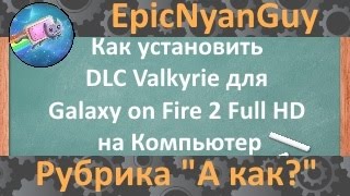 Рубрика "А как?" | Galaxy on Fire 2 | Как установить DLC Valkyrie на ПК