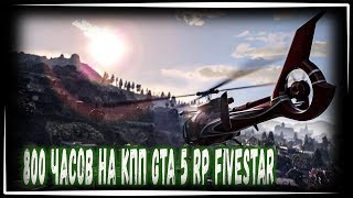 800 ЧАСОВ НА КПП ПРОМО - (farivari VIP +30K$)GTA 5 RP FIVESTAR -  СТРИМ - 1440Р