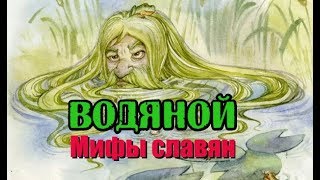 Водяной. Мифы славян