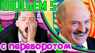 Путин и Лукашенко, Латвия не Британия, Навальный хочет домой (Подъем с переворотом)