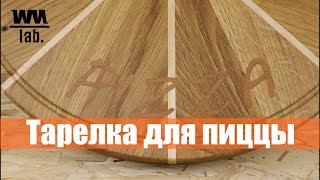 Как сделать деревянную тарелку для пиццы на станке ЧПУ?! How to make wooden pizza cutting board. DIY