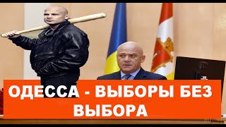 Криминалитет “побеждает” на выборах в Одессе