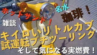 【リトルカブ】ナンバー付けたし試運転プチツーリングしてホットサンド焼いたりコーヒー淹れたりして楽しみつつ実燃費を出してみる　前編【Motovlog】