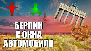 Берлин с окна автомобиля |  Berlin from the car window