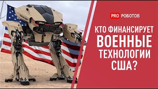 DARPA: роботы и технологии будущего управления перспективных исследований США. Boston Dynamics