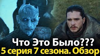 ЧТО ЭТО БЫЛО? 5 Серия 7 Сезона Игры Престолов. Обзор. Восточный дозор