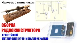 Простейший металлоискатель, металлодетектор