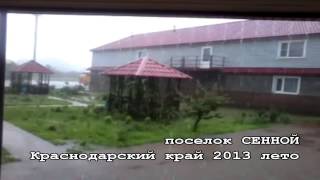 Краснодарский край п.Сенной п. Кучугуры лето 2013 отдых