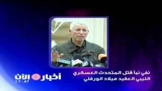نفي نبأ قتل المتحدث العسكري العقيد ميلاد الورفلي‏