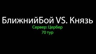 Поднебесная, сервер цербер, БлижнийБой VS. Князь