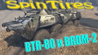 SpinTires обзор мода ( BTR-80 и BRDM-2 для 25.12.15 )