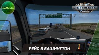 [ATS] РЕЙС В ВАШИНГТОН (ДАЛЬНОБОЙ ПО США С НУЛЯ)