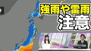 明日の北日本や北陸は強雨や雷雨のおそれ
